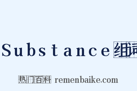 Substance组词是什么意思的图片